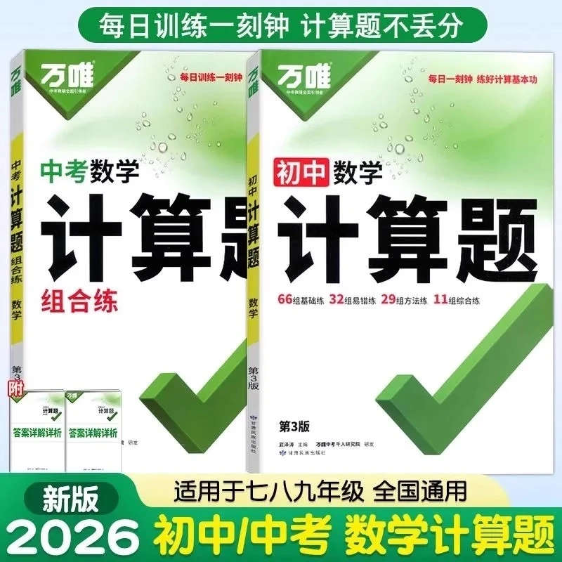 2026新版万唯初中七八九年级数学计算题专项训练同步原创高效试题