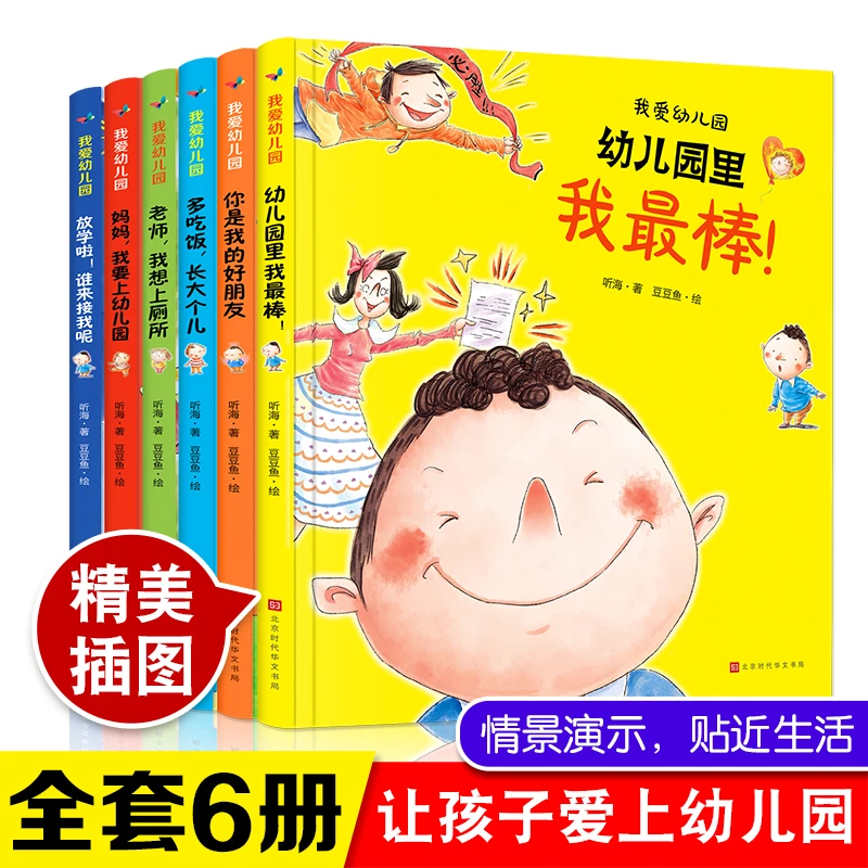 我爱幼儿园（全六册精装绘本一年级）宝宝入园绘本2-3岁