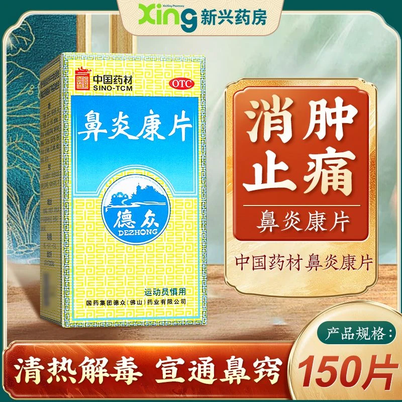 德众鼻炎康片0.37g*150片