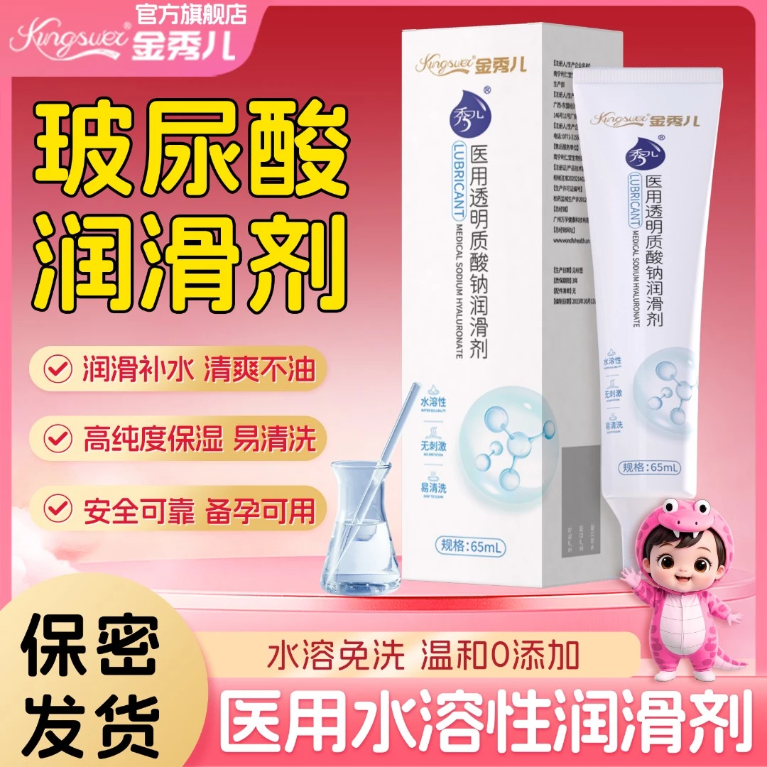 金秀儿正品安全玻尿酸人体润滑剂保密发货备孕可用医用品级润滑液情趣用品成人用品生活情趣用品