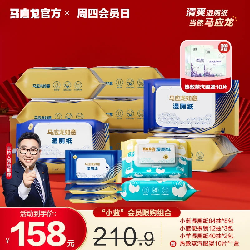 【会员日专享】马应龙湿厕纸男女清洁用擦屁股加大加厚超值装湿纸巾
