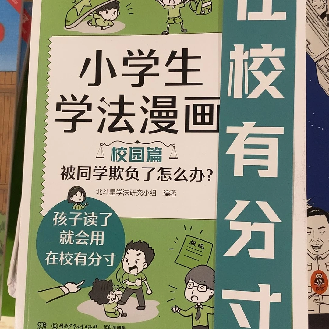小学生学法，漫画在校有分寸