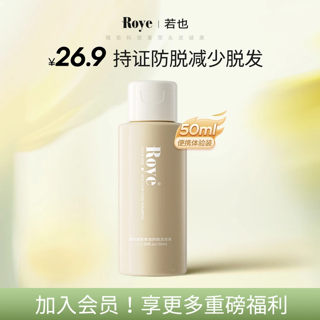 Roye/若也人参防脱洗发液洗发水丰盈蓬松固发清洁头皮便携