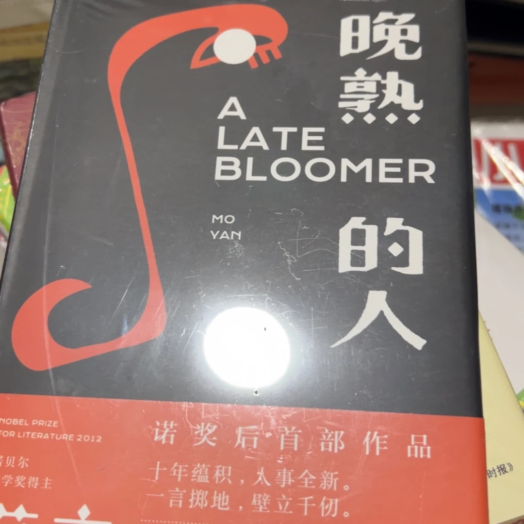 晚熟的人莫言晚！！