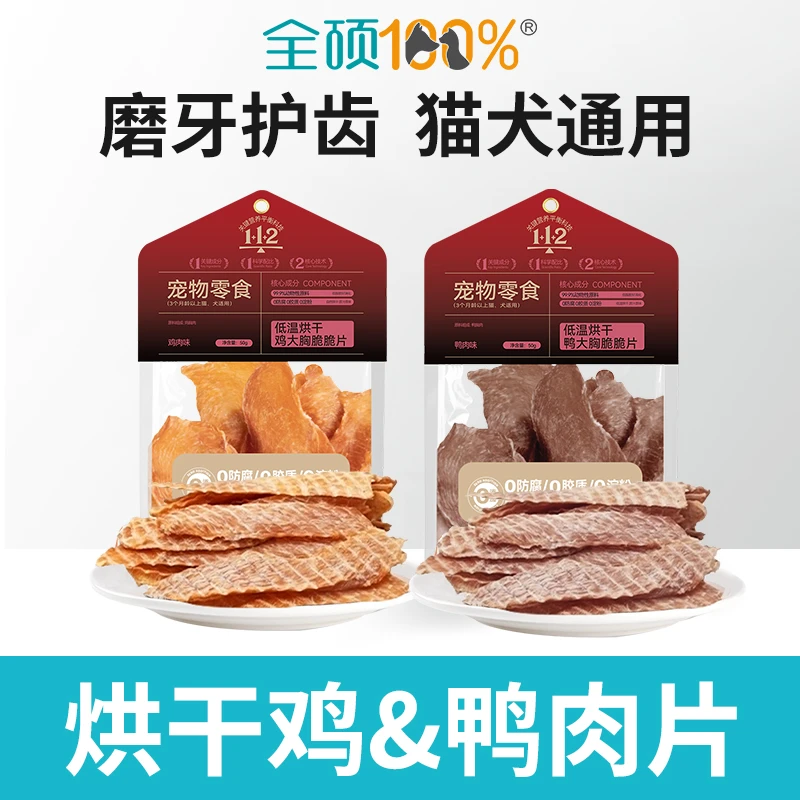 全硕烘干鸡鸭肉幼犬磨牙鸭肉干猫咪狗狗零食通用冻干肉片洁齿零食