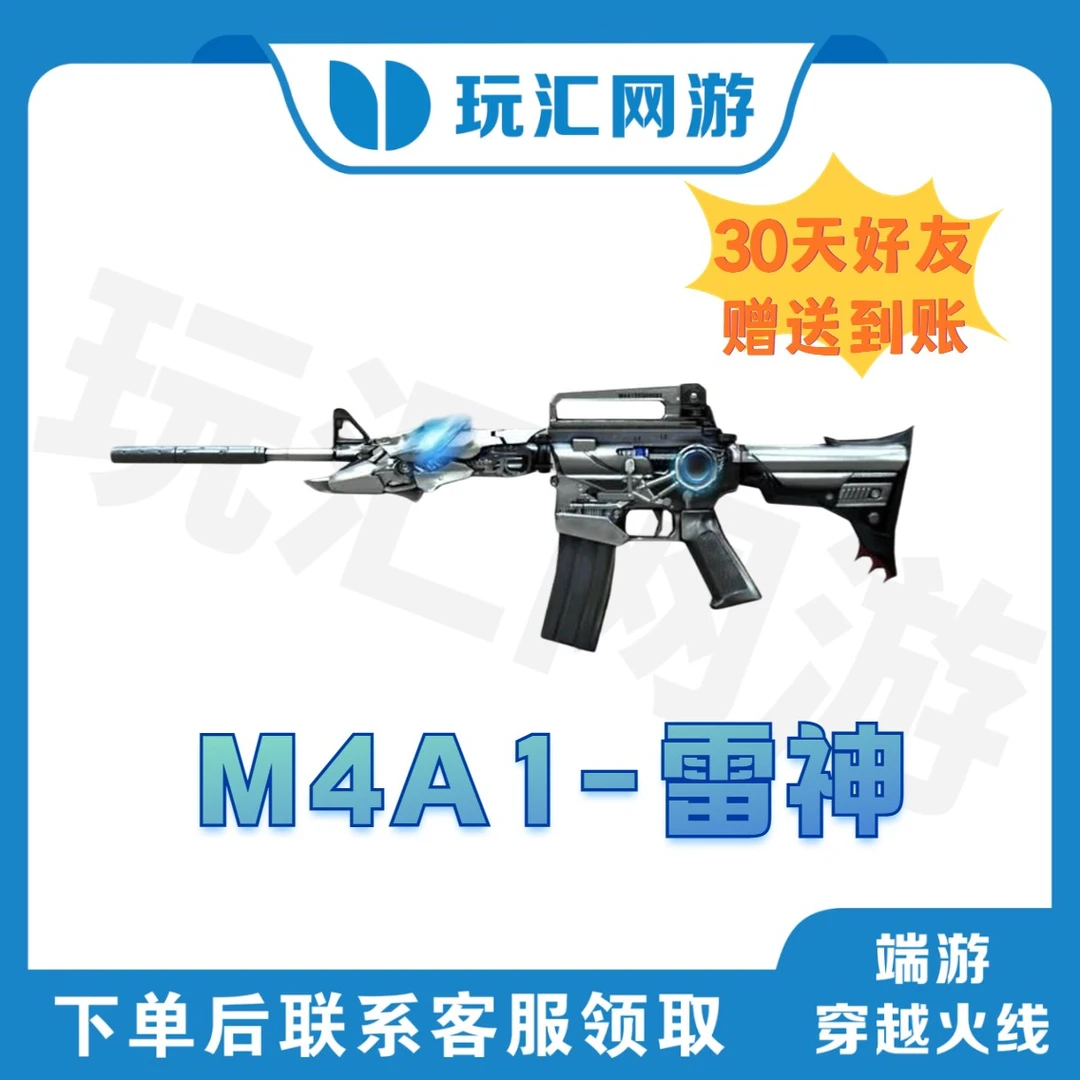CF-穿越火线-端游-M4A1-雷神 英雄级武器永久道具