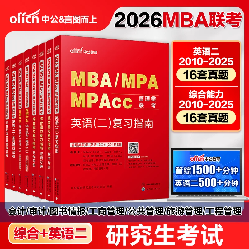 中公2026管理类联考199公共管理硕士mem工程管理硕士204英语二mba