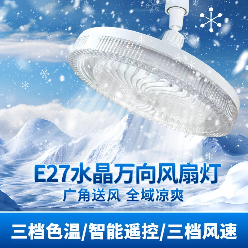 E27螺口万向水晶风扇灯风扇吊灯一体智能遥控水晶灯客厅卧室厨房