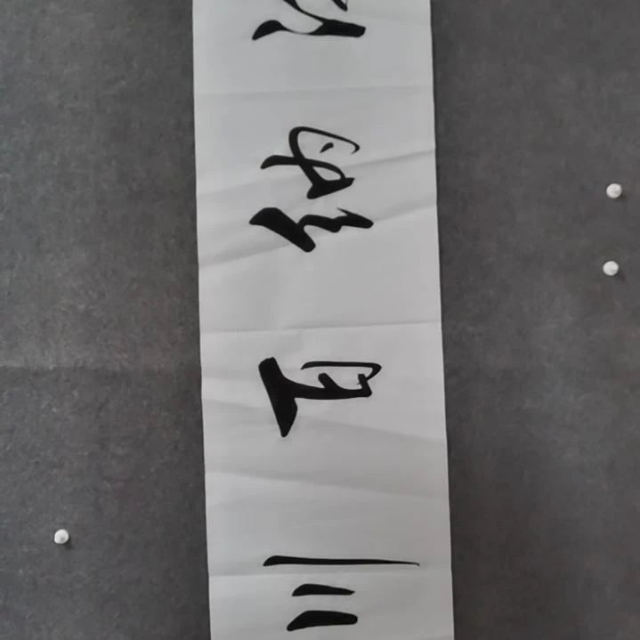 书法书法作品书法作品