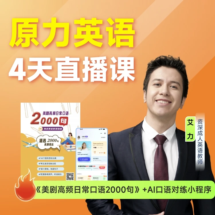 原力英语4天直播课-赠美剧2000句需添加助教老师领取