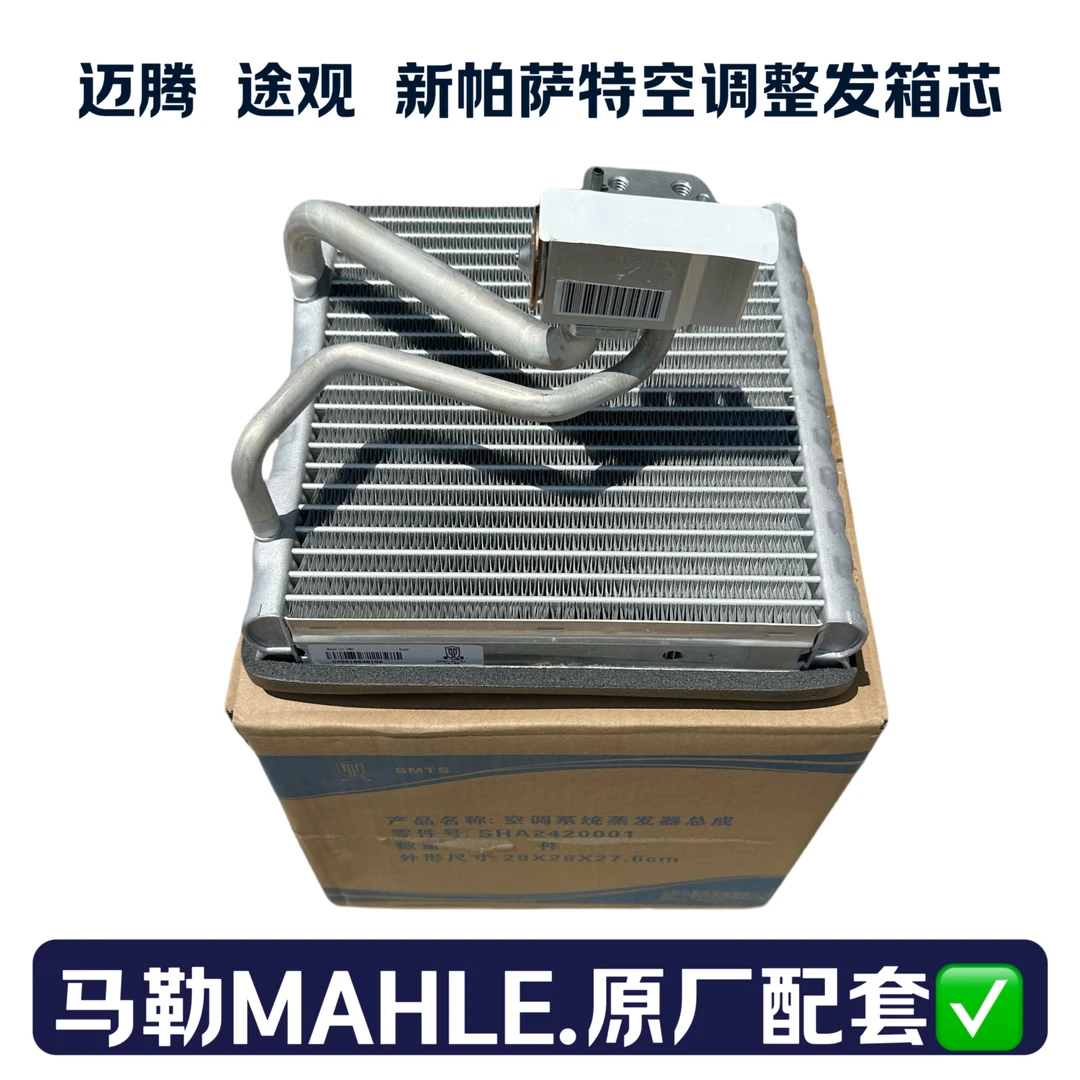 马勒速腾 迈腾 CC 高尔夫 途观 新帕萨特 明锐 昊锐空调蒸发箱芯