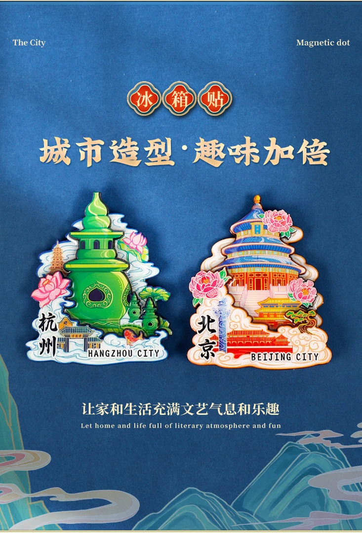 【金属冰箱贴】国潮城市金属立体浮雕镂空工艺特色文创磁吸冰箱贴