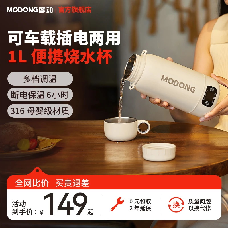 MODONG摩动车载烧水杯电热水壶家用简约大容量旅行便携恒温壶