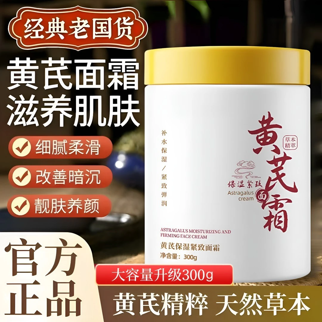 【抢!买一送一】大容量国货黄芪霜滋润改善暗黄提亮补水保湿嫩肤面