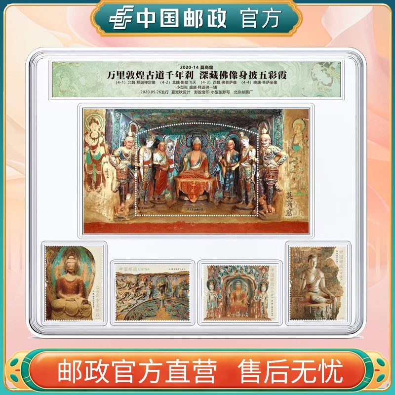 中国邮政官方 莫高窟邮票组合套装(2020-14)