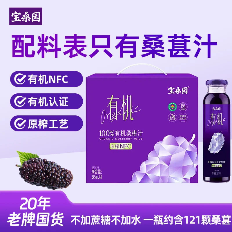 宝桑园100%有机桑椹汁245ml*8瓶NFC桑葚汁礼盒装玻璃瓶桑果汁饮品
