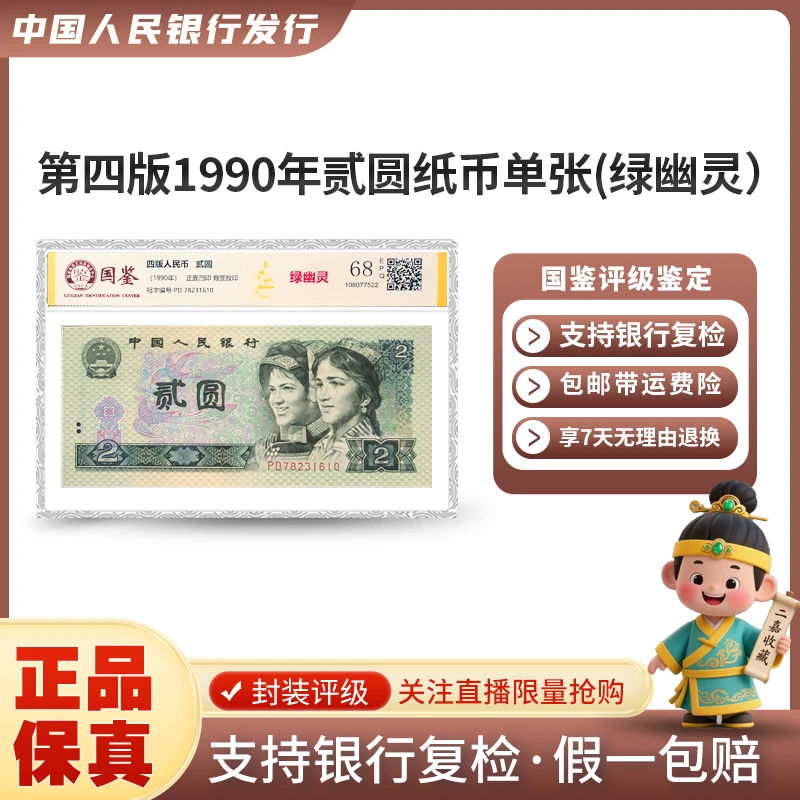 第四套人民币2元 1990年902绿幽灵单张 国鉴68E