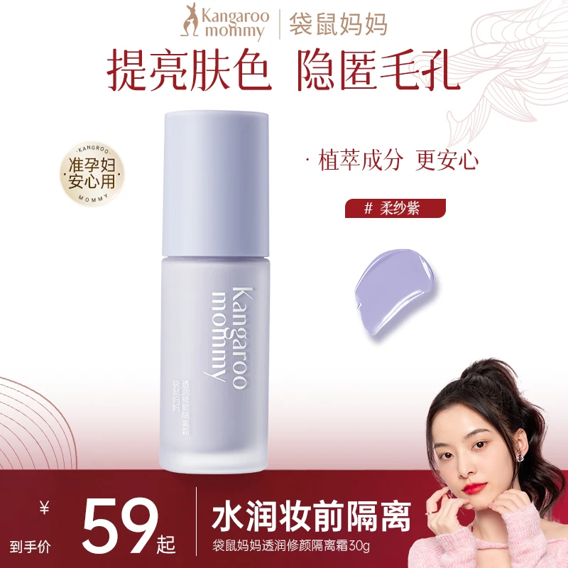 【袋鼠妈妈隔离霜】妆前隔离霜素颜霜打底紫色遮瑕提亮肤色清透彩妆