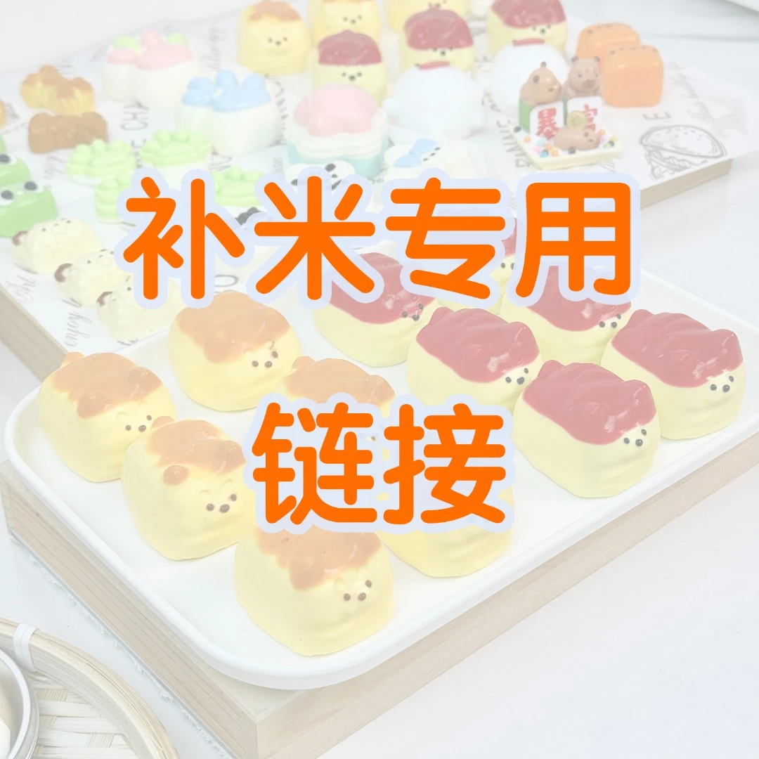 【缝边补米专用】硅胶捏捏创意DIY手作玩具~