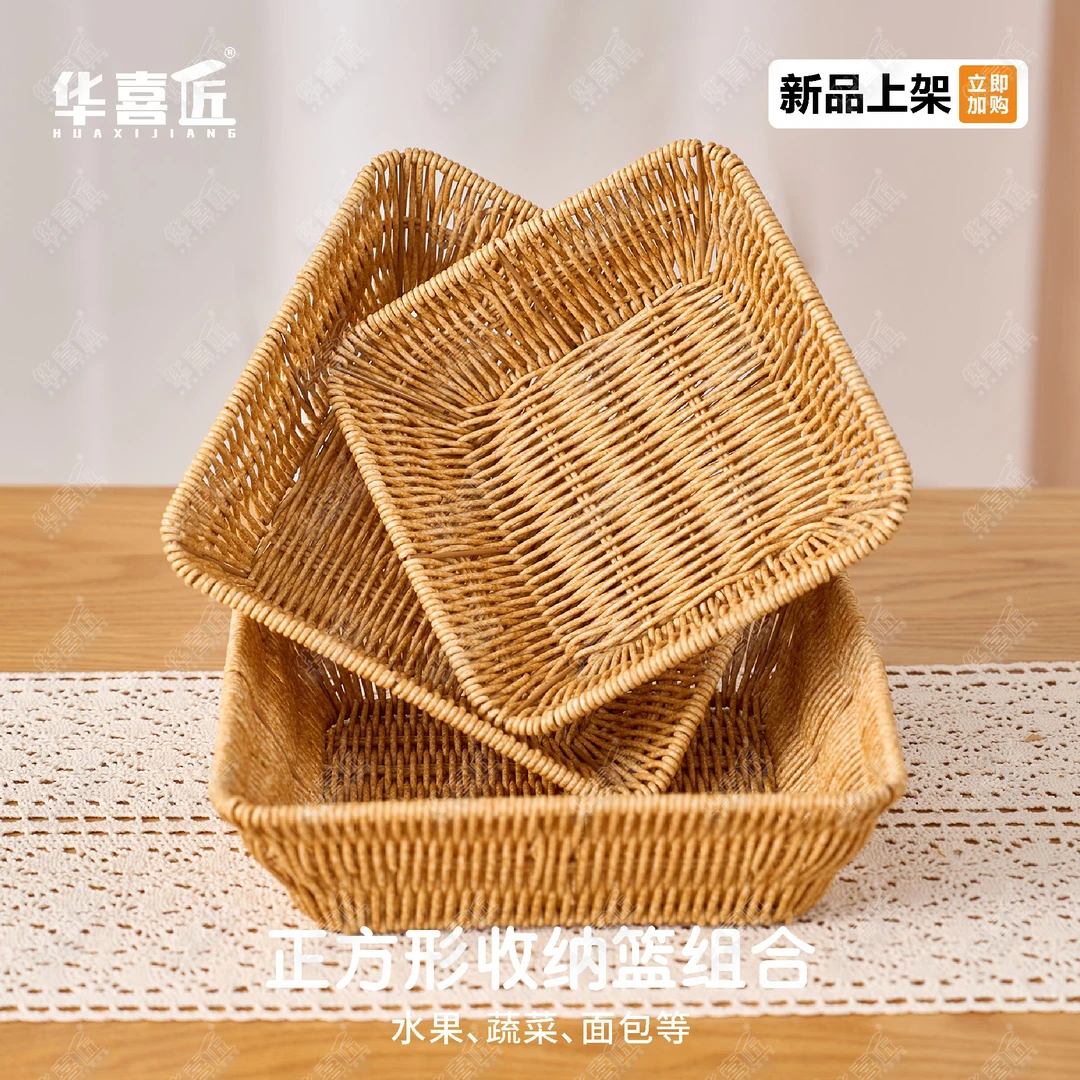 华喜匠W170正方形收纳篮组合多用途烘焙店面包收纳篮蔬菜篮子沥水