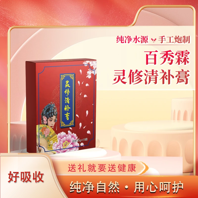 【百秀霖】灵修清补膏 纯草本手工炮制（可试喝两条）