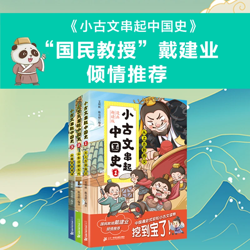 【21世纪】小古文串起中国史（漫画趣读版）(1-3共3册）1/2/3
