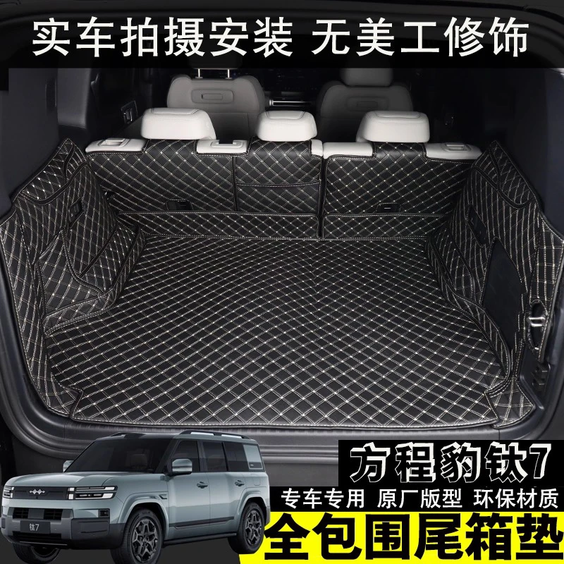 适用于方程豹钛7后备箱垫全包围2025新款汽车用品内饰改装尾箱垫