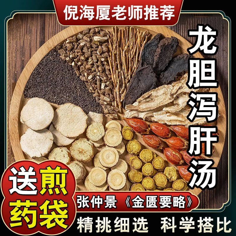 【龙胆泻肝汤】5副490G 倪海厦推荐配方原料草本甄选 姜根茎农产