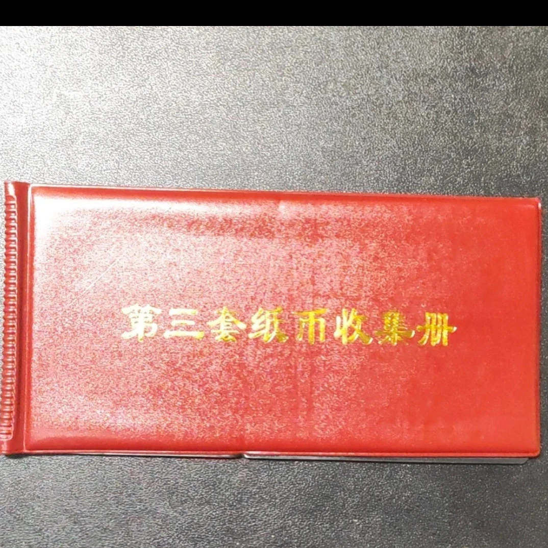 14非流通退市币纸钞收藏鉴赏佳品含册子封装