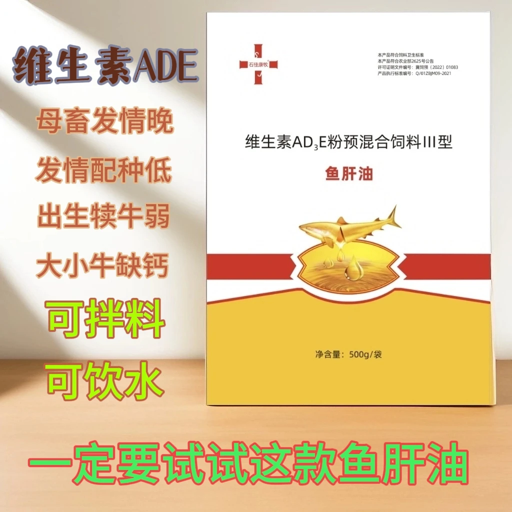 兽用鱼肝油维生素ADE+钙 可拌料可兑水牛羊猪鸡鸭鹅马等添加剂