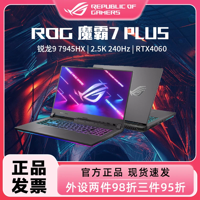 ROG魔霸7 Plus 17.3英寸锐龙9游戏本笔记本电脑R9-7945HX液金导热