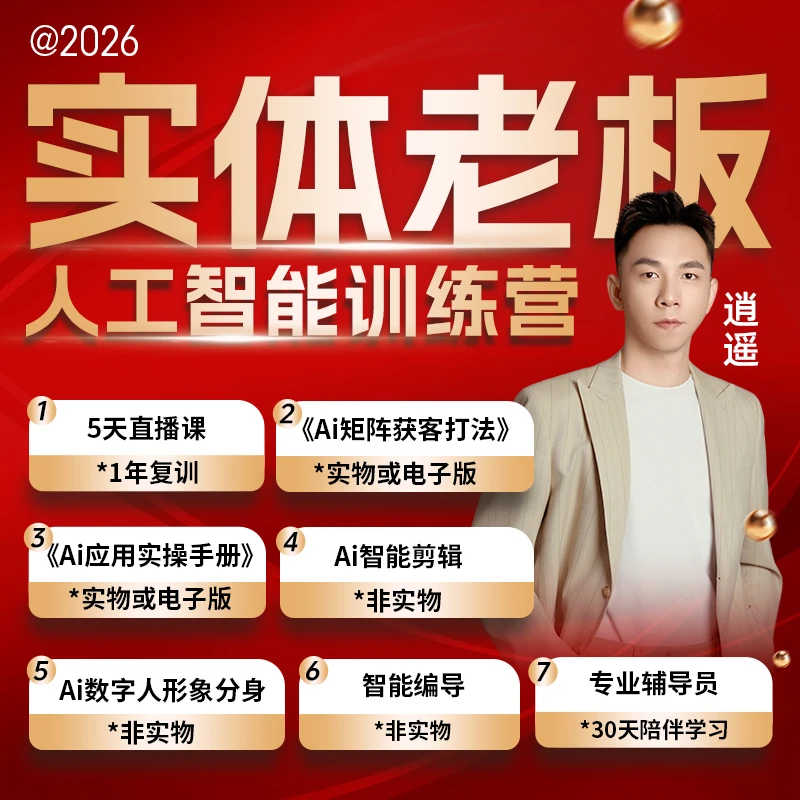 实体老板人工智能训练营（威60）