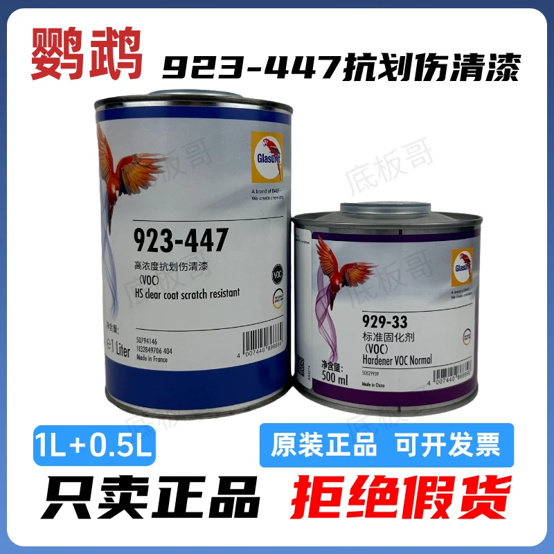鹦鹉923-447高浓度抗划痕VOC汽车清漆汽车漆固化剂