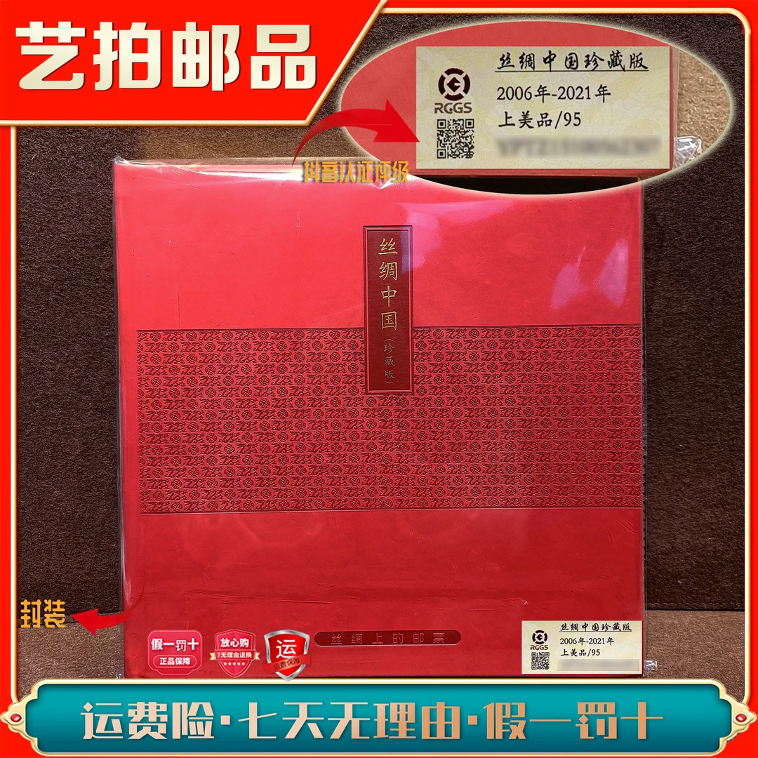 丝绸中国珍藏版2006年-2021年发行评级收藏保真包邮邮票