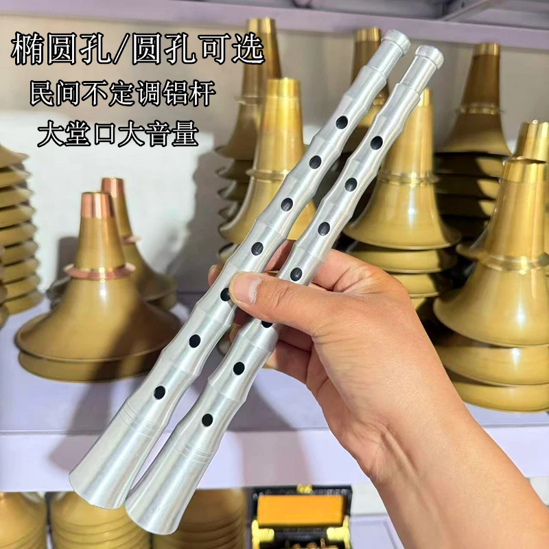 民间不定调唢呐杆大堂口大音量适合民间红白喜事椭圆音孔铝杆