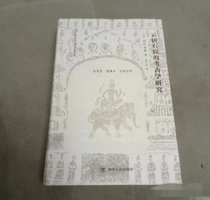 云冈石窟的考古学研究 四川人民出版社