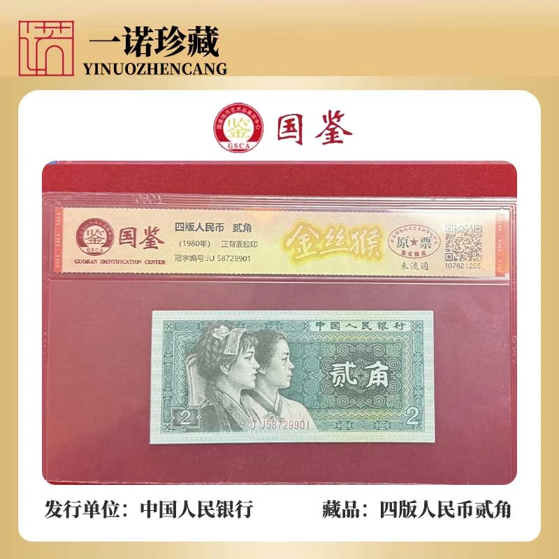 【首发鉴赏】金丝猴 绝版荧光逢贰藏单枚评级