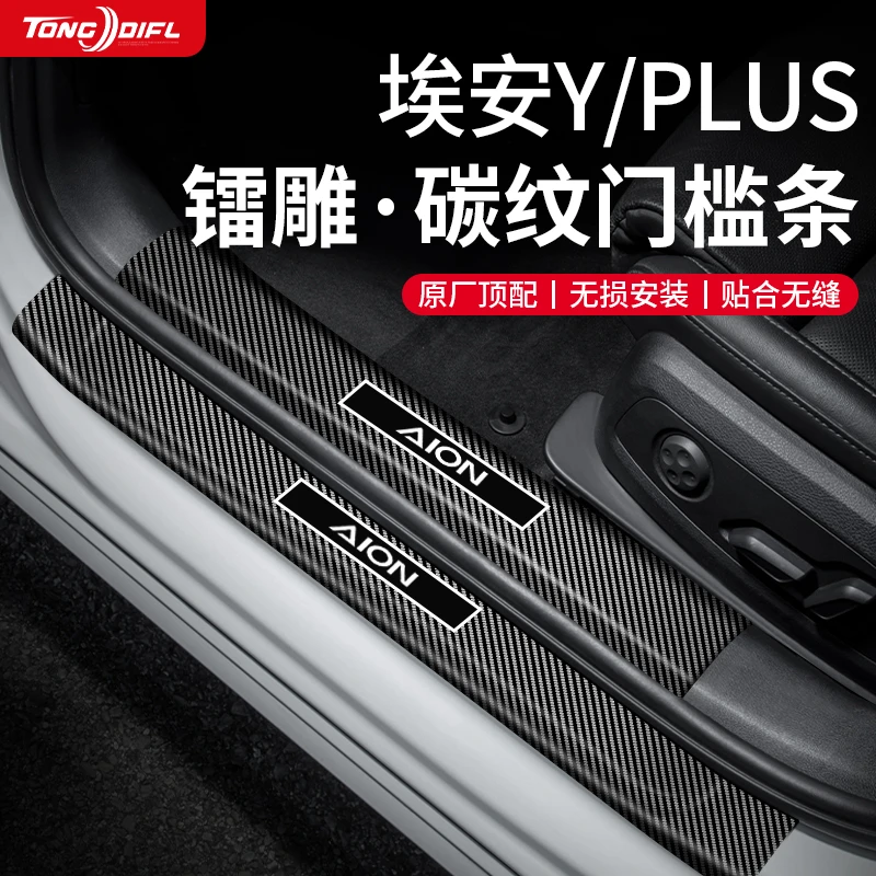 25款广汽埃安yplus汽车内饰用品大全Y改装饰配件防踩门槛条保护贴