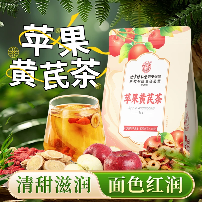 北京同仁堂内廷上用苹果黄芪茶素颜水适合女生组合茶养生茶红润