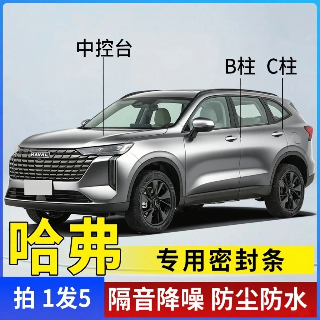 适配长城哈弗全车隔音条汽车门条中控台B柱C柱机盖车用隔音密封条