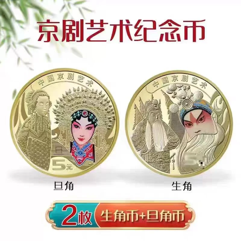 法定货币生角旦角纪念币，国粹艺术，送礼收藏两不误
