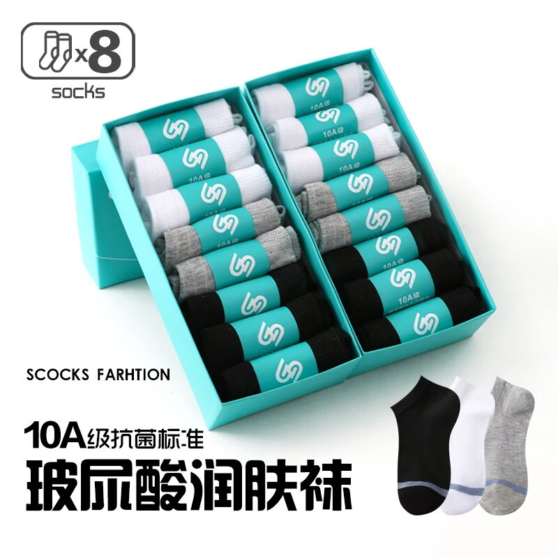 【到手8双】10A抗菌防臭情侣玻尿酸水光润肤棉袜春夏短袜百搭袜