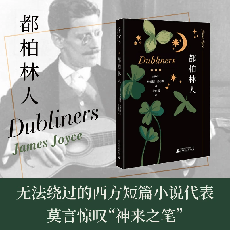 都柏林人 (爱尔兰)詹姆斯·乔伊斯