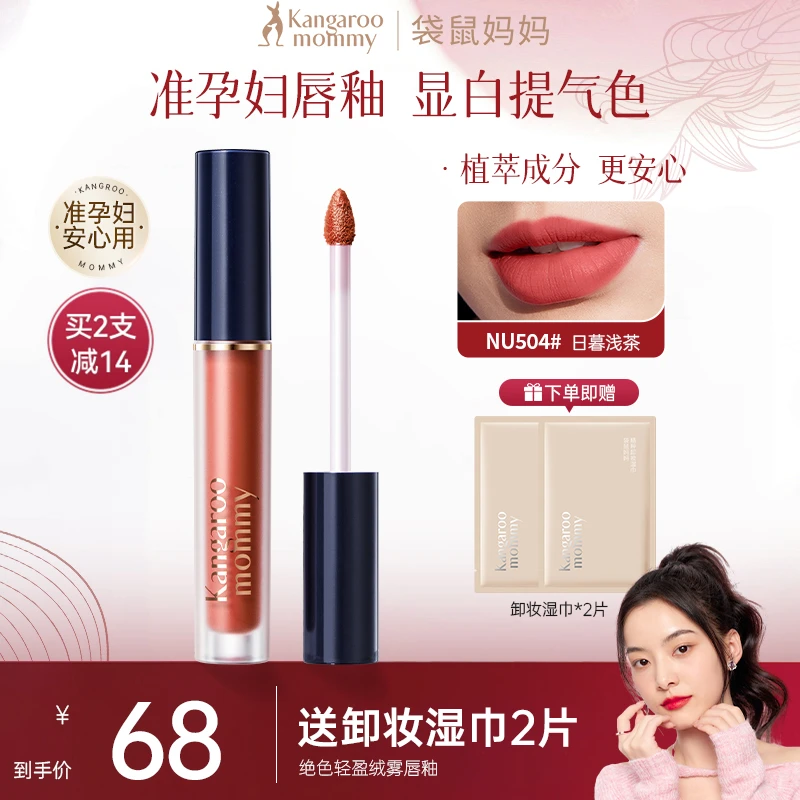 袋鼠妈妈唇釉口红显白滋润唇膏百搭专用丝滑不沾杯准孕期彩妆推荐