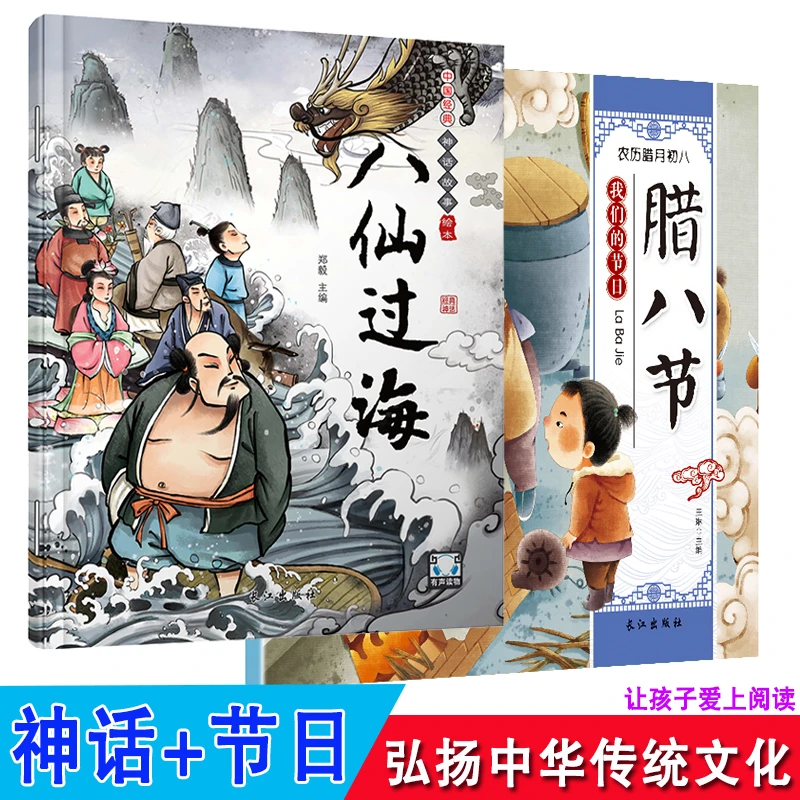 【超值2本】中国传统神话故事/节日绘本有声伴读儿童睡前故事图画书