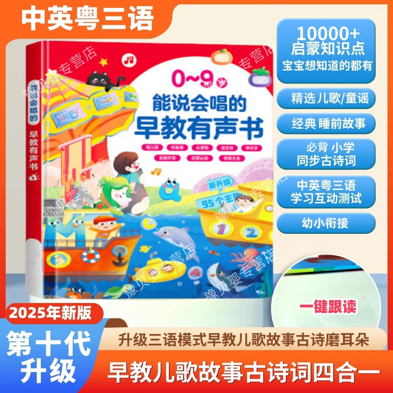 【2025升级版】儿歌故事古诗0-9岁会讲故事的幼儿早教大全发声书