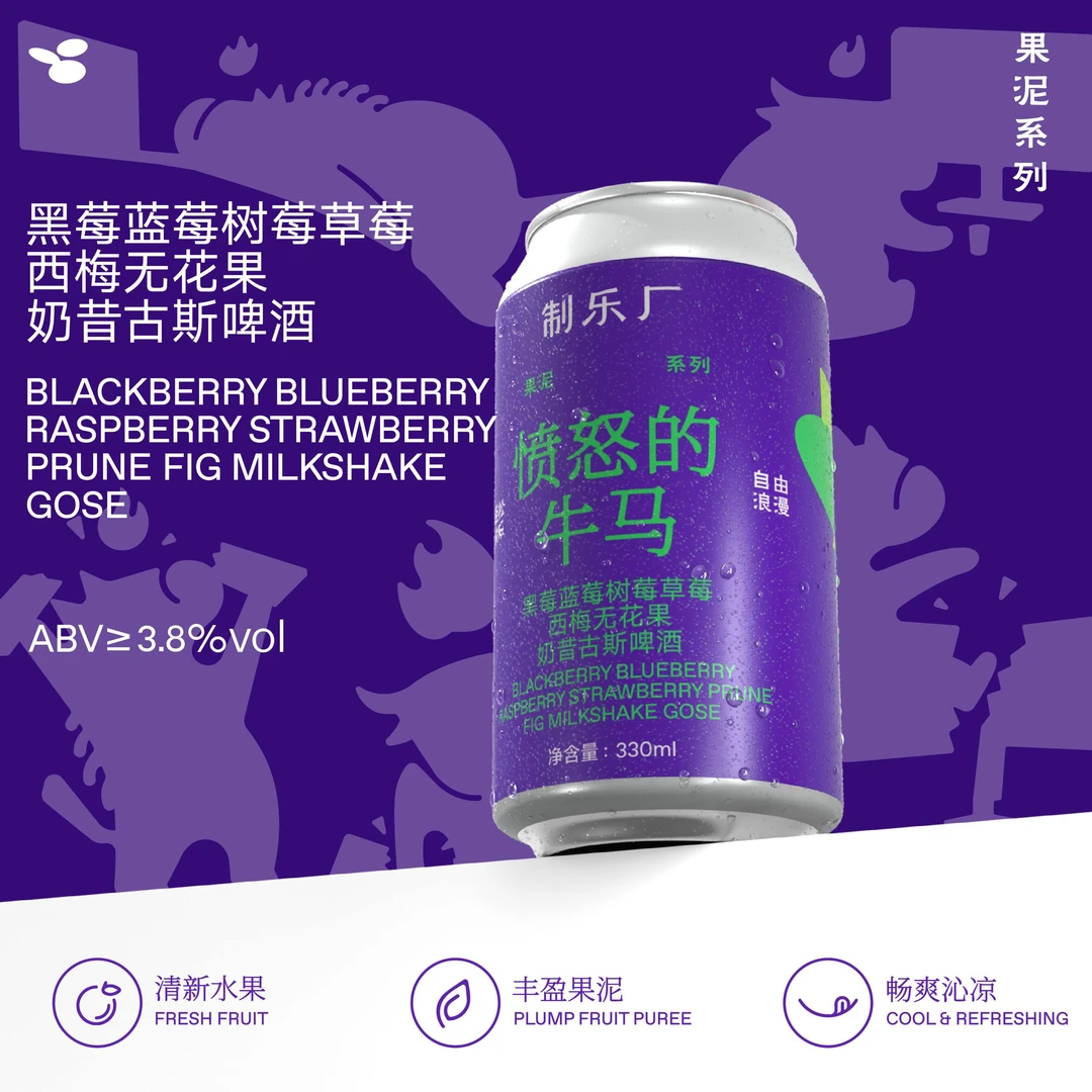 制乐厂·愤怒的牛马蓝莓树莓草莓西梅无花果奶昔古斯果泥啤酒
