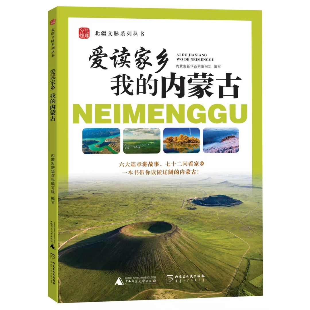 阅读家乡--我的内蒙古【内新专属】