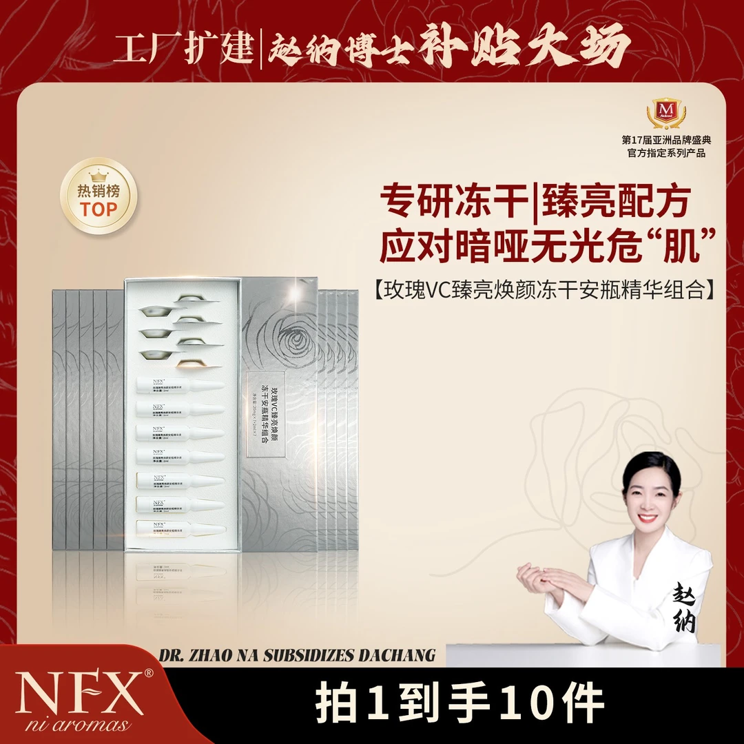 【10盒会员尊享·专注精油】NFX玫瑰VC臻亮焕颜冻干安瓶精华组合