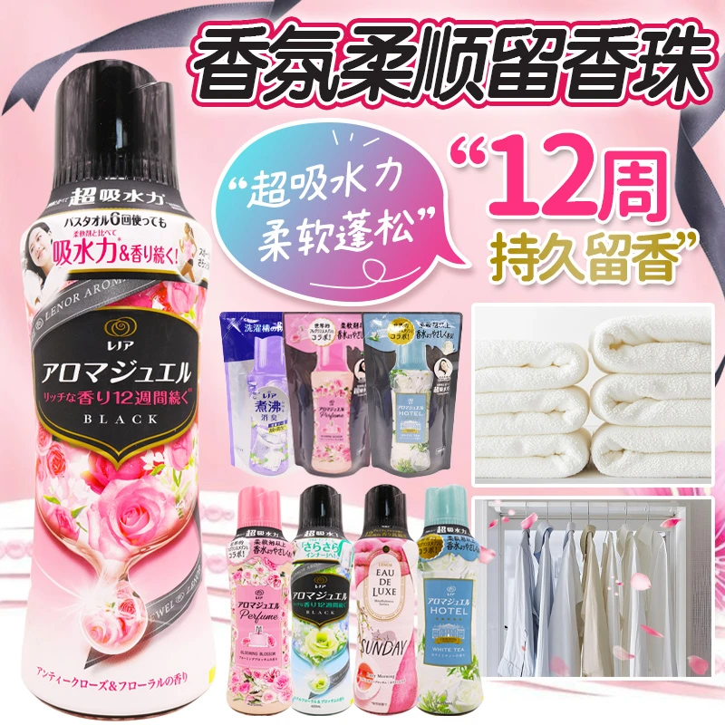 日本进口留香珠芳香颗粒洗衣护衣衣物柔顺剂衣服持久留香